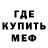 МЕФ мяу мяу Brad Petford